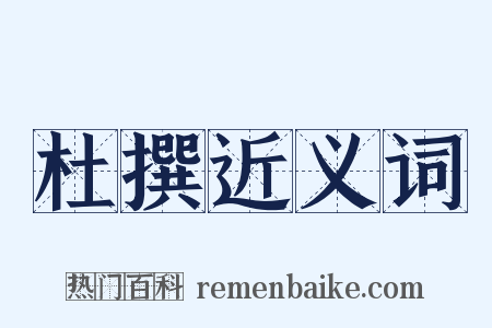 杜撰近义词是什么意思的图片